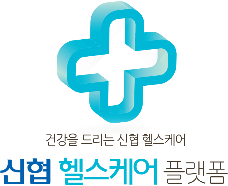 건강을 드리는 신협 헬스케어 신협 헬스케어 플랫폼